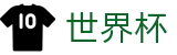 2026国际足联世界杯(World Cup)中国竞彩指定平台